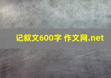 记叙文600字 作文网.net